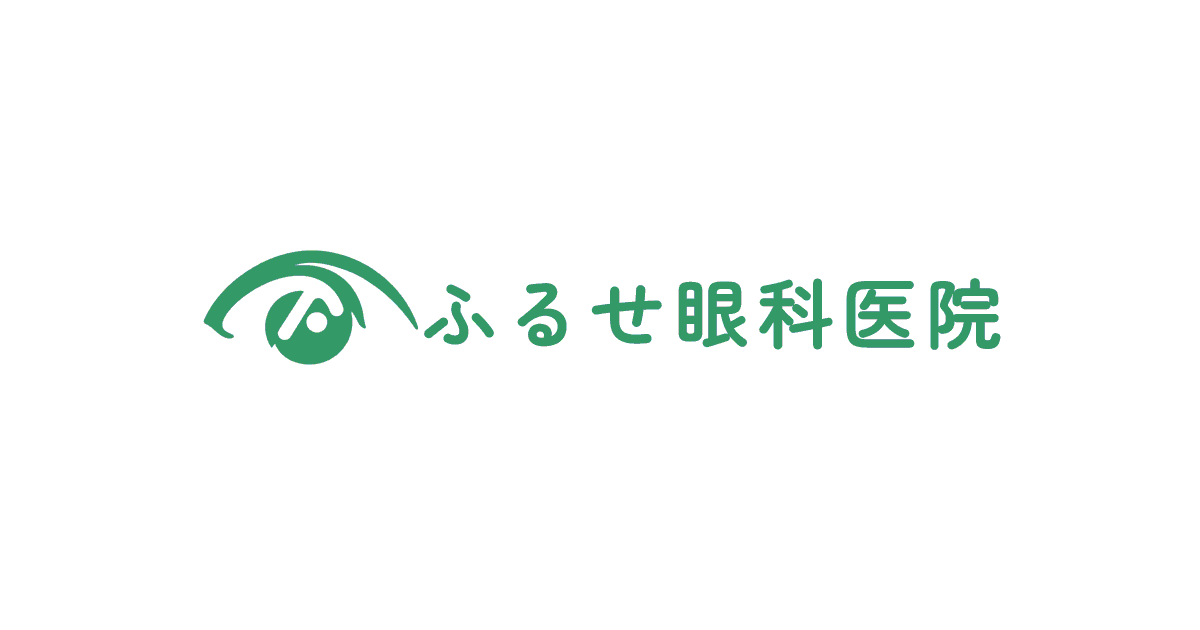 ふるせ眼科医院の外観