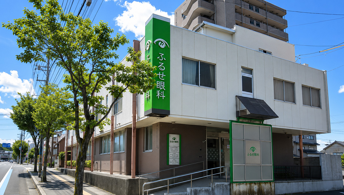 ふるせ眼科医院